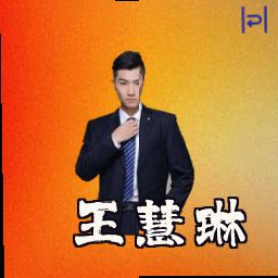 王慧琳