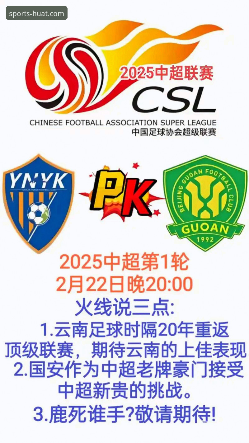 华体育平台观看中超进球大战3-3复盘教程：从云南玉昆vs北京国安学实战分析