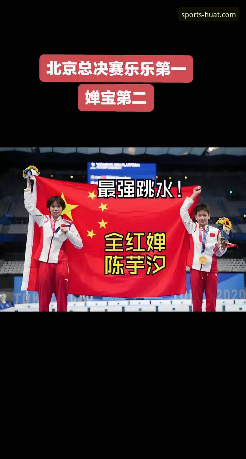 全红婵同门师妹vs陈芋汐：蒋林静夺冠背后的成长密码，华体育平台用户怎么看？