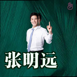 张明远