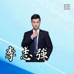 李志强